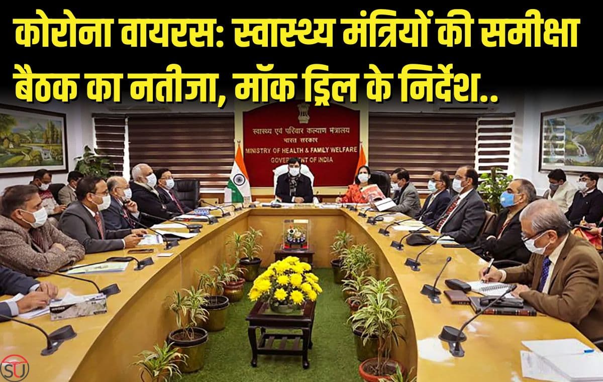 कोरोना वायरस: आज स्वास्थ्य मंत्रियों की समीक्षा बैठक का नतीजा, मॉक ड्रिल के निर्देश.