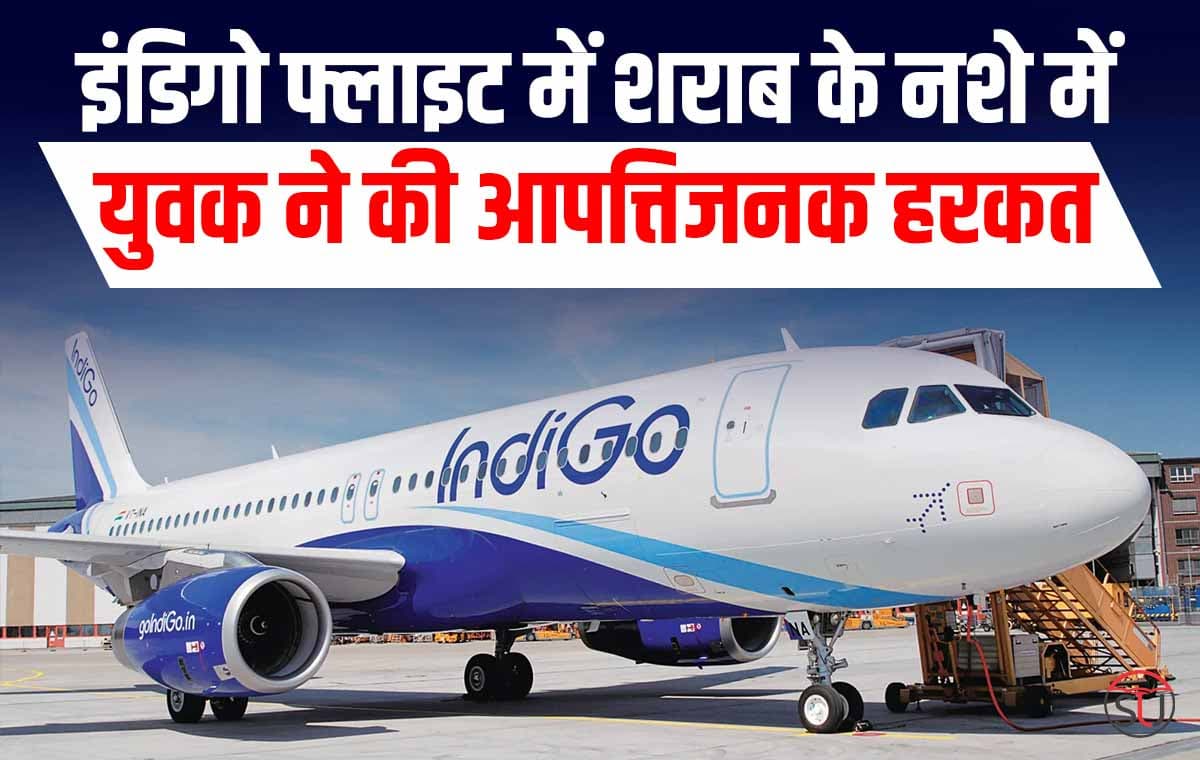 इंडिगो फ्लाइट: नशे की हालत में युवक ने फ्लाइट के इमरजेंसी गेट को खोलने की कोशिश की, अब सभी लोगो की जान खतरे से बाहर..