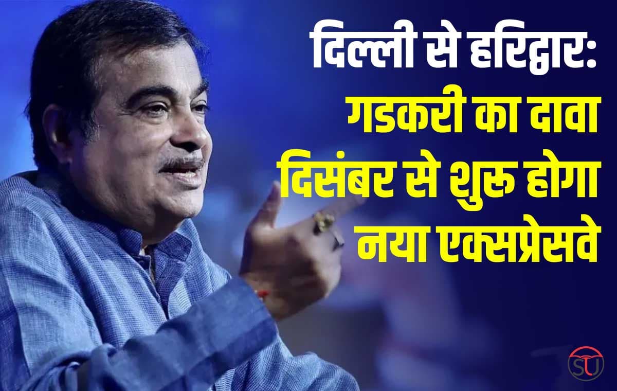 नितिन गडकरी: दिल्ली से हरिद्वार, केंद्रीय मंत्री का दावा दिसंबर से शुरू होगा नया एक्सप्रेसवे.