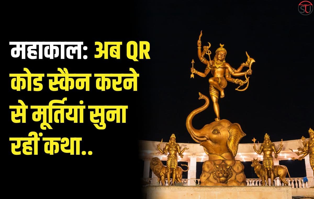 महाकाल: नई सुविधा, अब QR कोड स्कैन करने से मूर्तियां सुना रहीं है कथा..
