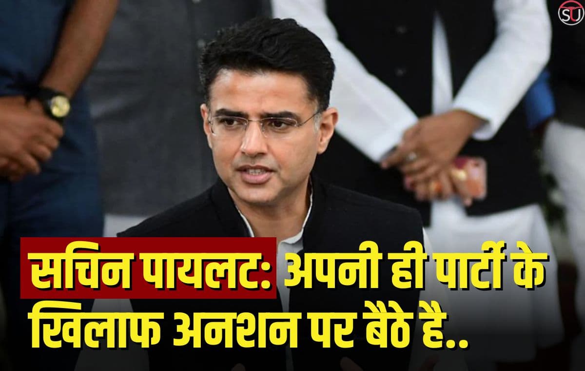 सचिन पायलट: गहलोत सरकार पर भ्रष्टाचार का आरोप, अपनी ही पार्टी के खिलाफ अनशन पर बैठे है, पायलट!