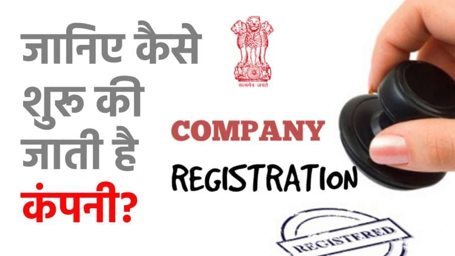 आप भी खोलिए अपनी कंपनी, जानिए रजिस्ट्रेशन की A to Z प्रक्रिया