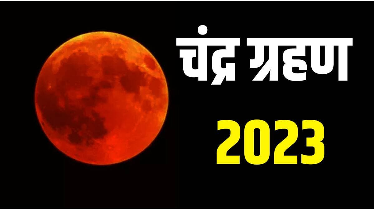 Chandra Grahan 2023 in India: साल का पहला चंद्र ग्रहण, जानिए समय, राशियों पर प्रभाव