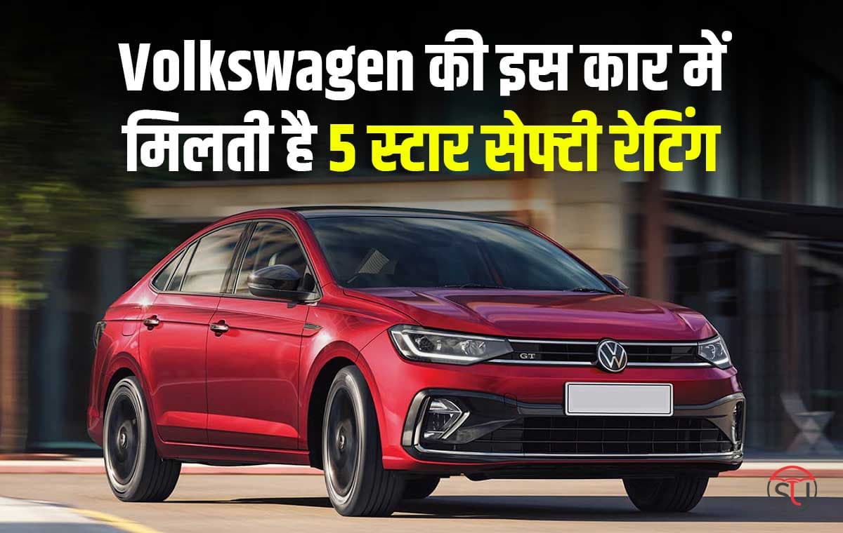 Volkswagen की इस कार में मिलती है 5 स्टार सेफ्टी रेटिंग, दमदार इंजन के साथ मिलेगी 190Kmph की टॉप स्पीड
