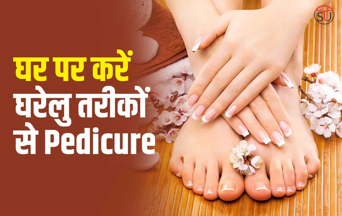 Pedicure घर पर करना है तो अपनाएं ये आसान तरीका, मिंटो में दिखेंगे सुंदर, कोमल, मुलायम पैर !!