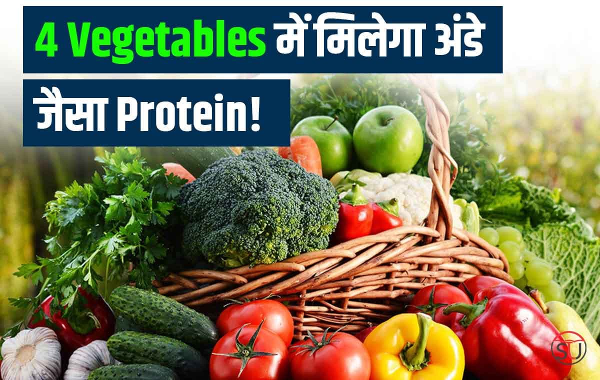 Protein लेना चाहते हैं तो करें इन चार स्वादिष्ट सब्जियों का उपयोग, नहीं होगी Vitamin और Protein की कमी