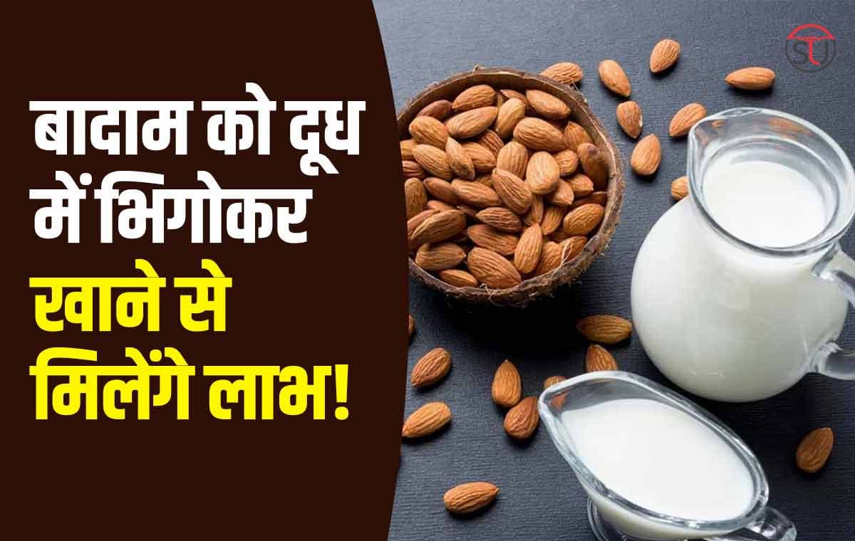 Almonds Benefits: इस तरह से खाएंगे बादाम तो होंगे शरीर को कई फायदें, जानें क्या है राज की बात !!