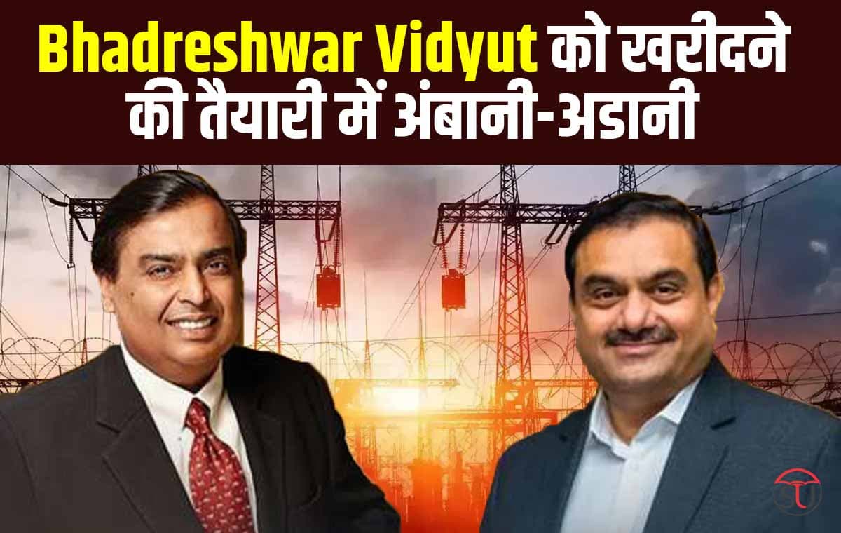 आमने- सामने की होगी टक्कर, अंबानी या अडानी किसके हाथ आएगी भद्रेश्वर विद्युत पावर कंपनियां जैसी दिवालिया हुई 14 कंपनियां !!