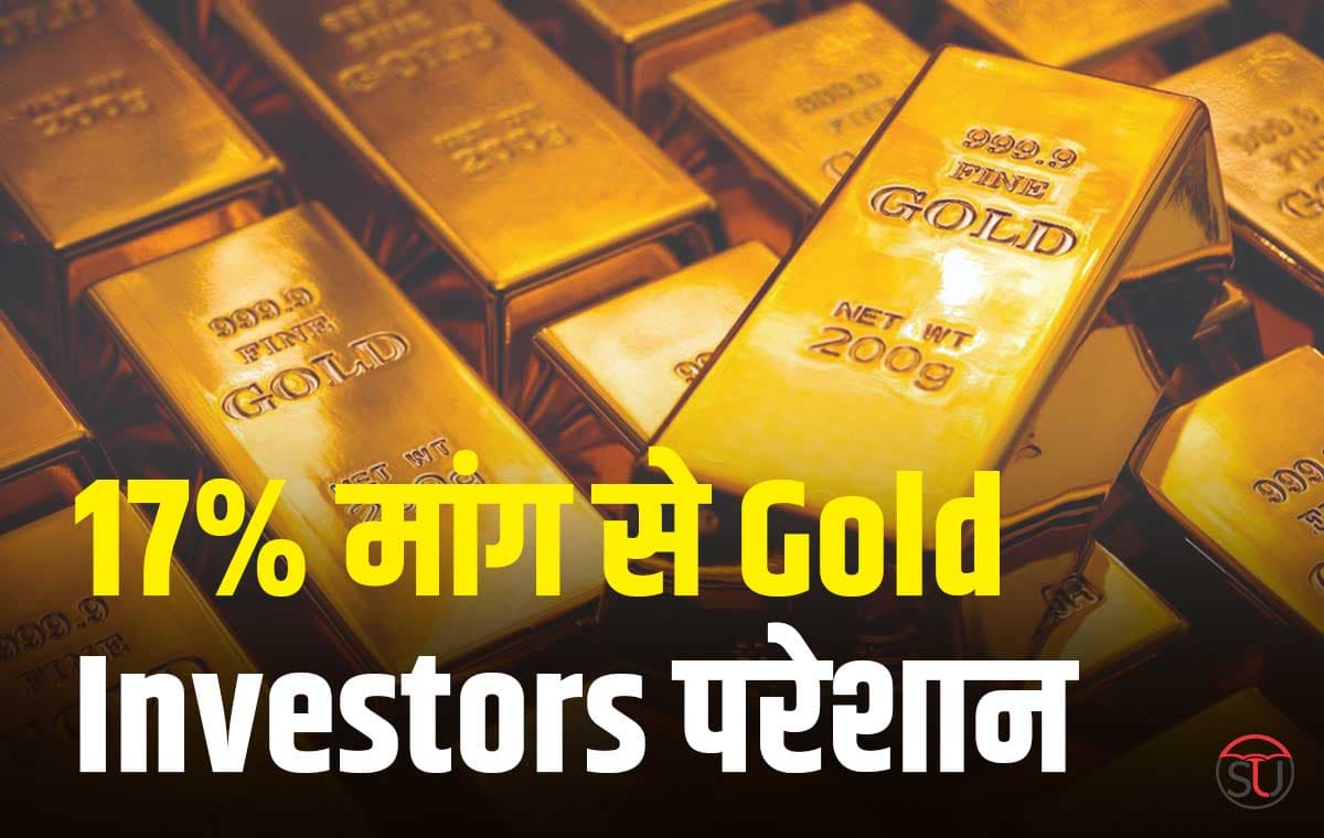 सोने की कीमतों में उतार-चढ़ाव से खपत पर असर, 17 फीसदी मांग घटी