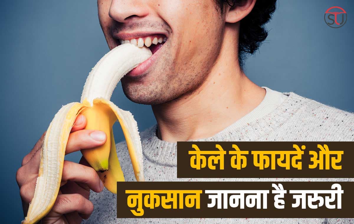 Banana Benefits: केला है लाभकारी गुणों से भरपूर, जानें रोज केला खाने से क्या होते हैं फायदे !!