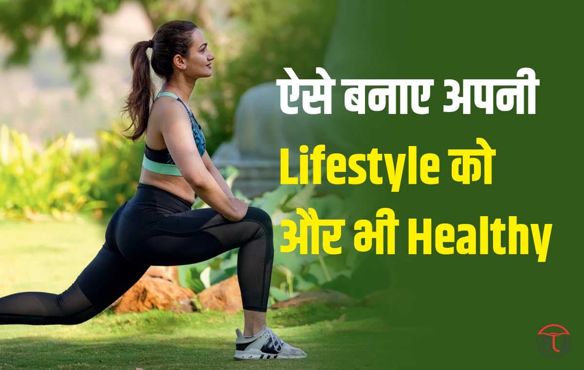 Lifestyle Tips: लाइफस्टाइल  में लाएं नए बदलाव, ताकि अपनी उम्र के 10 साल ज्यादा जी सकें !!