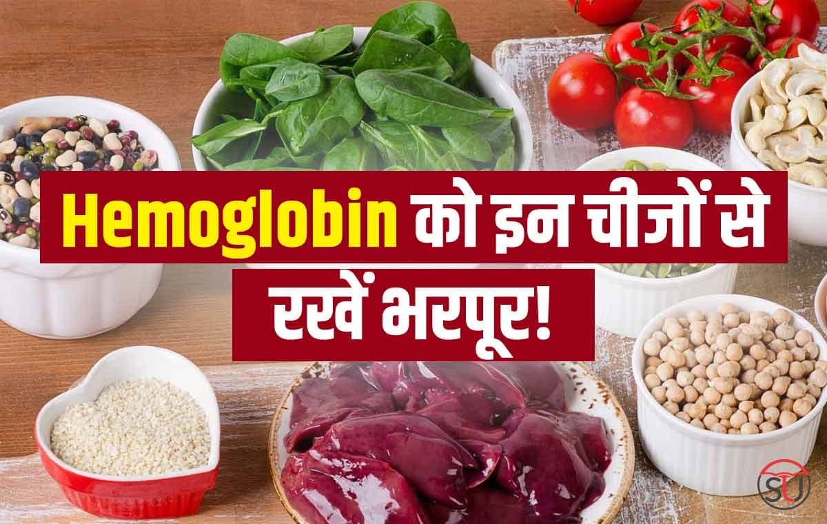 शरीर में Hemoglobin की मात्रा हो रही है कम, तो खाएं ये जबरदस्त Nutrients Foods !!