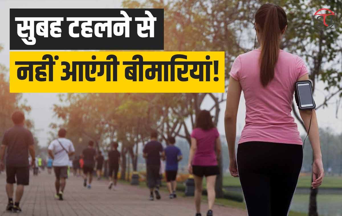 शारीरिक विकास से हो रही लोगों की दूरी, Morning Walk करना है बहुत जरुरी!!