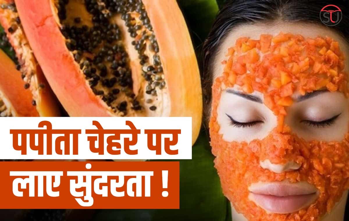Papaya Benefits: घर पर बनाए ऐसे Papaya Mask, 15 मिनिट में खिल उठेगा चेहरा!!