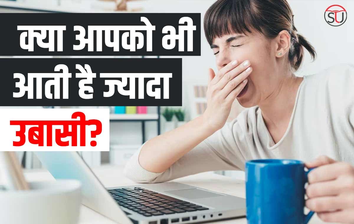 Yawning: उबासी आने के होते हैं कई कारण, लगातार उबासी हो सकती हैं बीमारियों का संकेत