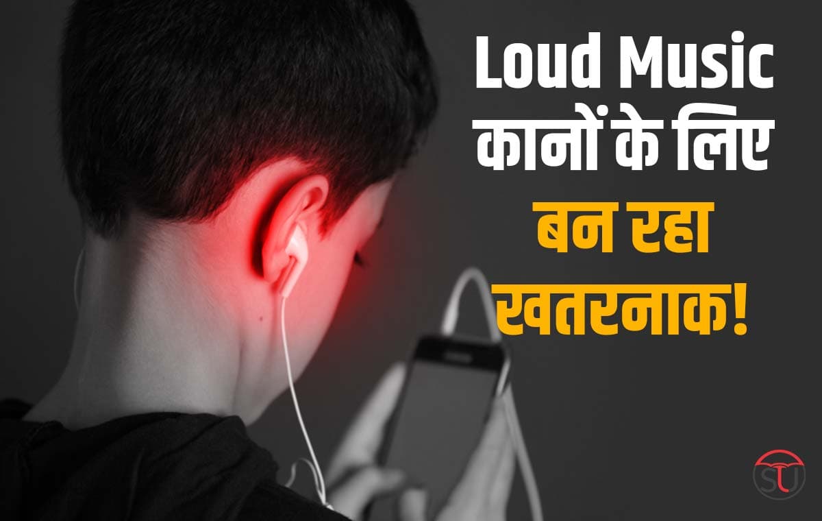 अगर आप भी सुनते हैं Loud Music तो ये आदत बन सकती है कानों के लिए घातक !!