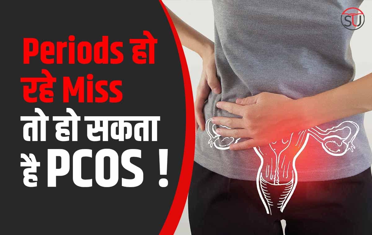 Periods का Irregular होना बन सकता है PCOS का खतरा, जानें क्या हो सकती हैं परेशानियां!!