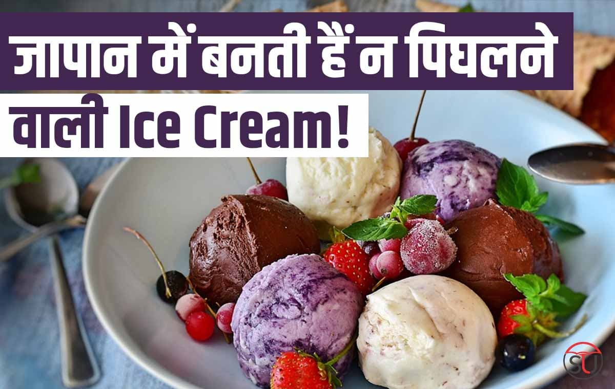 Japan की अजीबों गरीब Ice Cream Flavor, जिन्हें सुनकर ही आईसक्रीम खानें की इच्छा खत्म !!