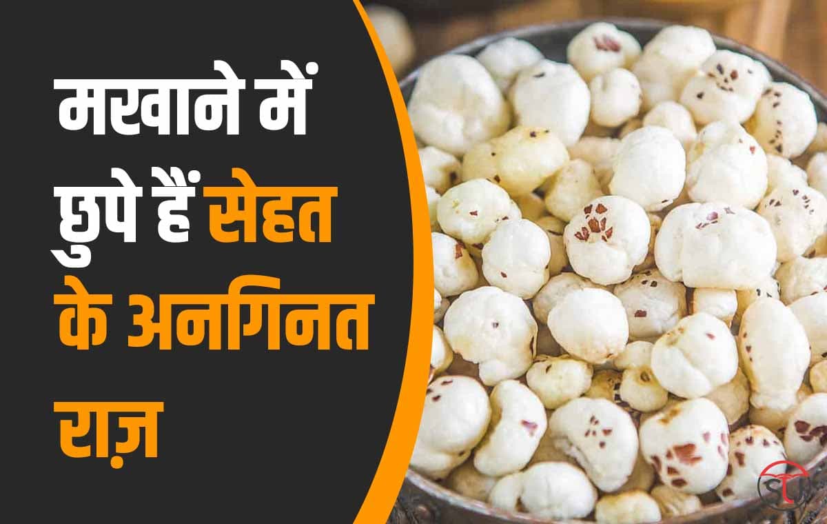 मखाना कम करता है आपका Cholesterol level, जाने मखाने के अनगिनत फायदे और थोड़े से नुकसान!