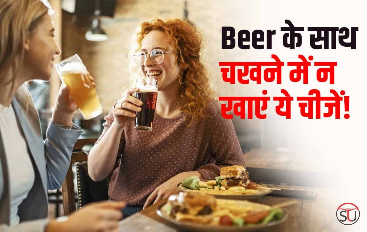 Beer के साथ चखने में बिल्कुल न खाएं ये चीजें, वरना हो सकते हैं खतरनाक बीमारियों का शिकार !!