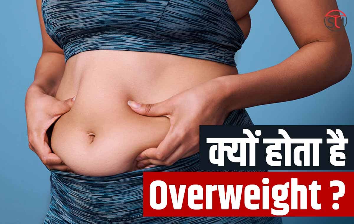 Overweight होने का क्या है असल कारण? कहीं आपका परिवार तो नहीं है मोटापे का जिम्मेंदार !!