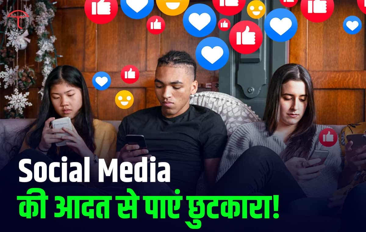 अगर आपको भी करना है Social Media Addiction दूर, तो ये शानदार 5 Tips अपनाएं जरुर!!