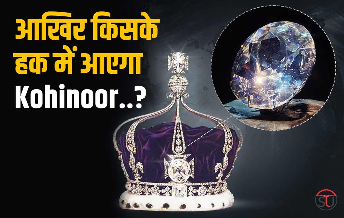 क्या दुनिया के सबसे महंगे हीरे "कोहिनूर" की हो रही है घर वापसी ? जाने हज़ारों साल पुराने हीरे की कहानी!