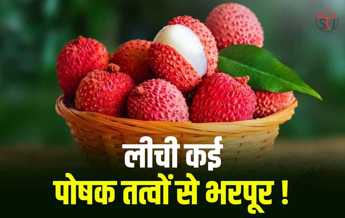 Nutrients और Vitamins से भरपूर Litchi में छुपे हैं कई लाभकारी फायदें, जानें क्या है खास तत्व!!