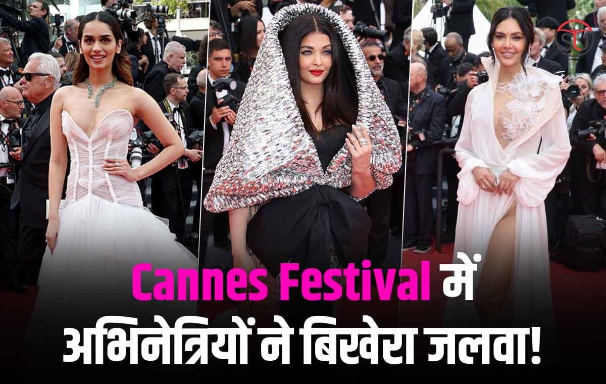 Cannes Film Festival 2023: इन अभिनेत्रियों ने पहली बार की रेड कार्पेट पर इस अंदाज में शिरकत!