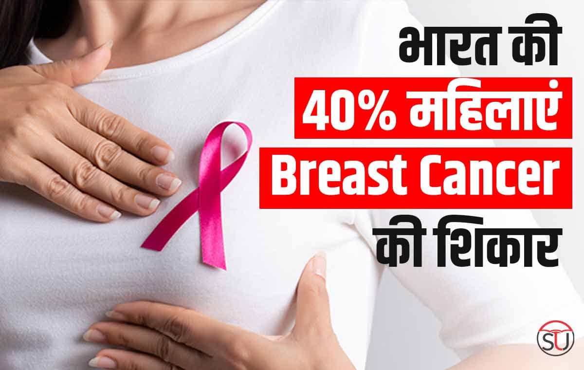 भारत में हर रोज़ 22 में से 1 महिला हो रही में Breast Cancer का शिकार, जागरूकता है सबसे जरूरी हथियार !!