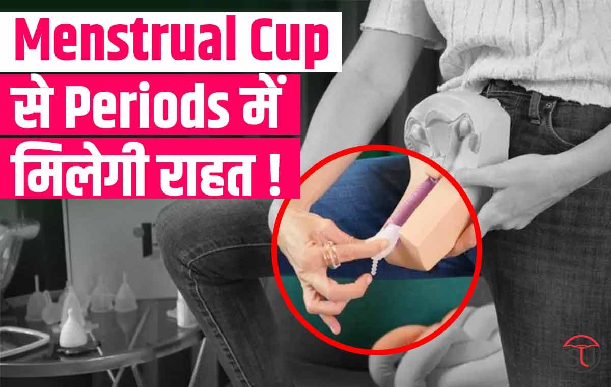 Women Awareness: हर Age में होगा Fit, लड़कियों के लिए Menstrual Cup है Hit,