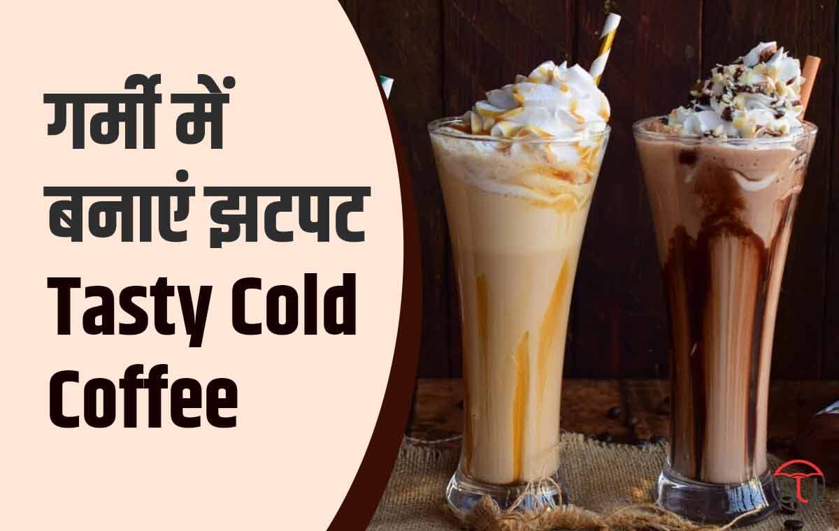 10 मिनिट में घर पर Ready करें Creamy Cold Coffee, जानें Recipe बनाने की पूरी विधि!!