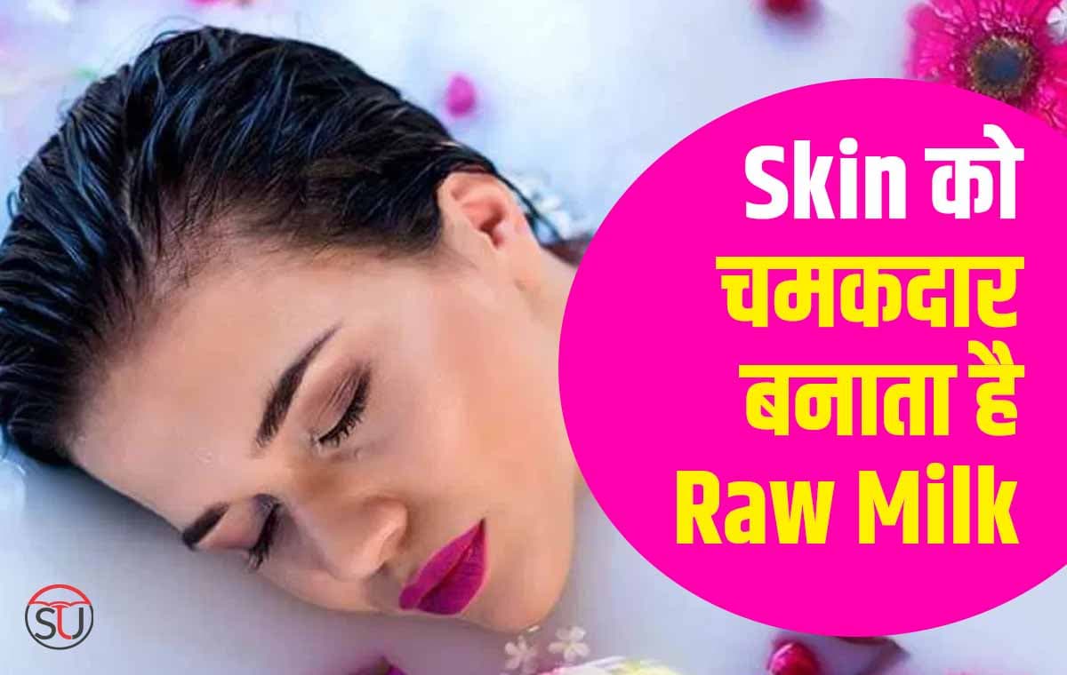 कच्चा दूध Skin को बनाता है मुलायम और चमकदार, ऐसे रखें त्वचा का खास ख्याल!