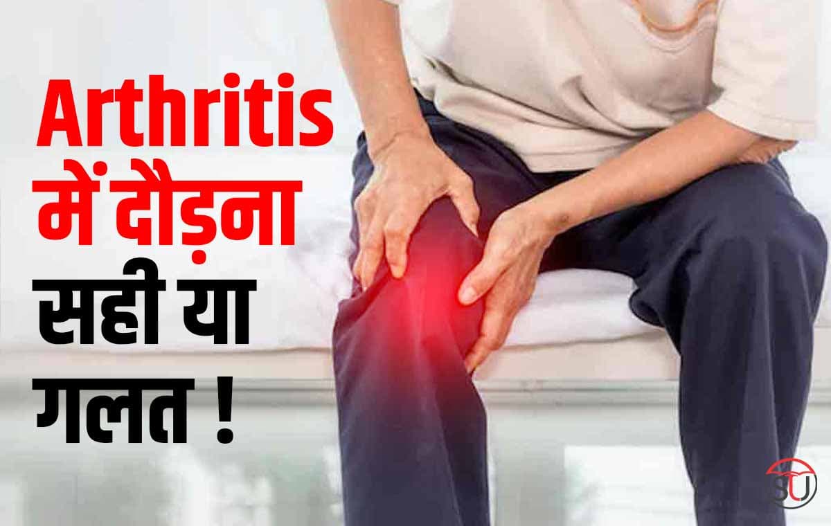 Arthritis रोगियों को Running और Workout कब और कैसे करना चाहिएं, पढ़ें पूरा लेख!!