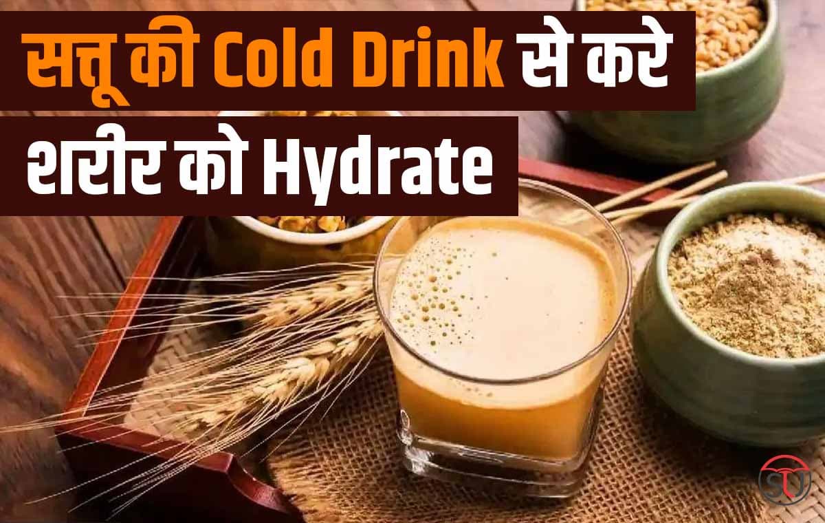 गर्मी में पिएं सत्तू वाली Cold Drink, दिनभर के लिए हो जाएंगे ऊर्जावान और फिट!!