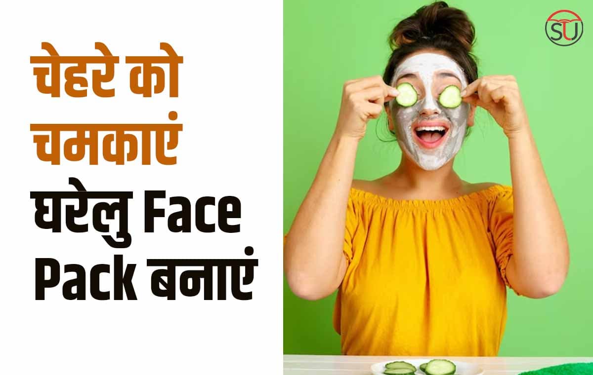 Actress जैसा चमकेगा चेहरा, घर पर बनाएं इन आसान तरीकों से घरेलु Face Pack !!