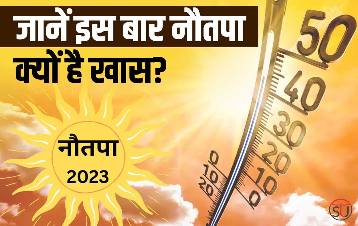 आज से शुरु हो रहे नौतपा कब और कितने दिन चलेंगे, जानें हर बार इस लेख के साथ!!