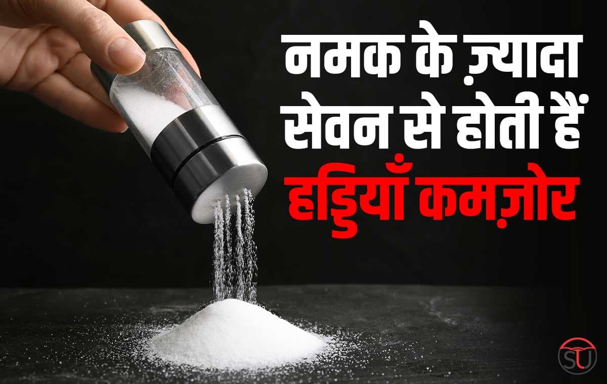 अब नमक खाने पर WHO ने जारी की गाइड्लाइनस्, वैश्विक स्तर पर 2.5 मिलियन मौतों को रोका जा सकता है।