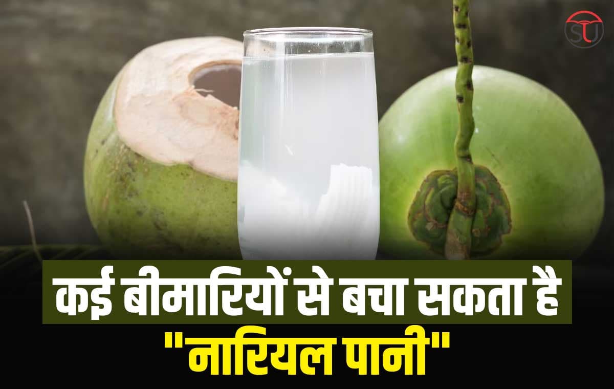 Coconut Water दिलाए Kidney Stone की समस्या से राहत, 24 घंटे में दिखेगा असर !!