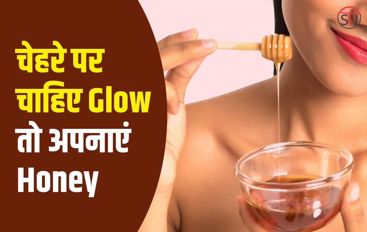 Honey से चमकेगा का आपका चेहरा, इस तरह लगाने से रंग होगा और भी गहरा!!
