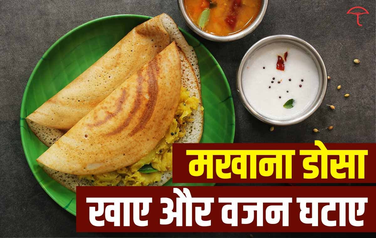 Over Weight से हैं परेशान तो खाए Low Calorie मखाना डोसा, जानें आसान रेसिपी!!