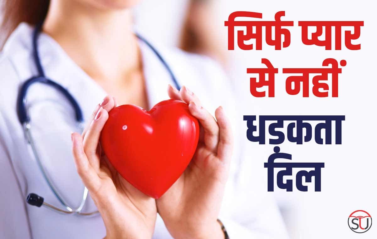 Heart Beat: दिल की धड़कने बढ़ने से सिर्फ प्यार नहीं होता, हो सकता है Heat Attack का संकेत!!