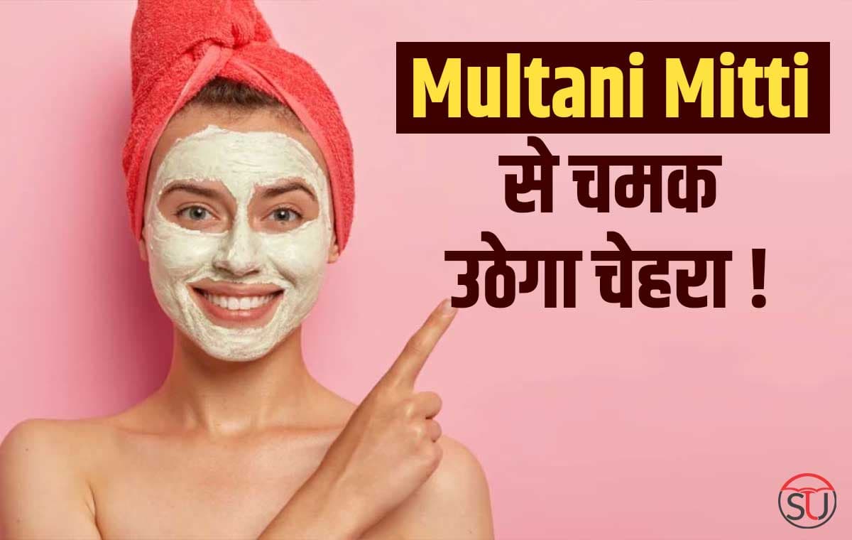 Multani Mitti से मिलती है कई तरह की राहत चेहरे से लेकर बाल तक होते हैं कमाल!!