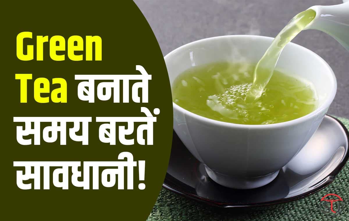 Green Tea को बनाते समय बरते सावधानी, वरना हो सकती हैं कई तरह की बीमारियां!!