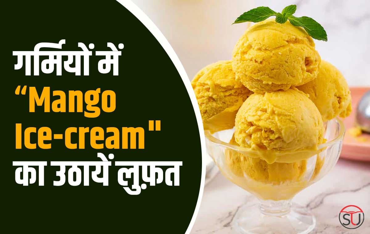 गर्मी में खाए घर पर बनी Mango Ice-cream, जाने आइसक्रीम में छुपे दिलचस्प फायदे!!