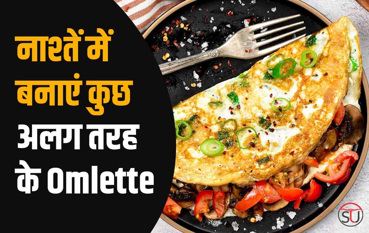 अंडे के Omlette में ले आएं स्वाद, Breakfast में बनाएं 5 तरह के Omlette की Dish!!