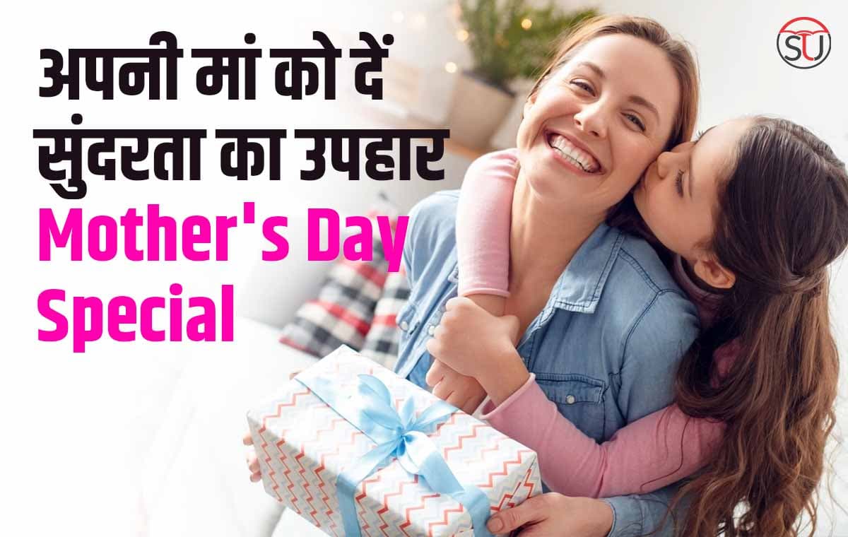 इस Mothers Day पर अपनी माँ को दें सुंदरता का तौफ़ा, ये 5 Makeup Tips बरकरार रखेंगी आपकी मोम की सुंदरता 