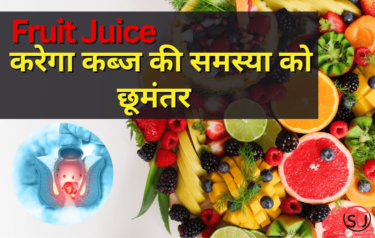 Constipation से बचना है तो इन फलों के जूस का करना होगा सेवन, पीने से मिलेंगे कई लाभ!!
