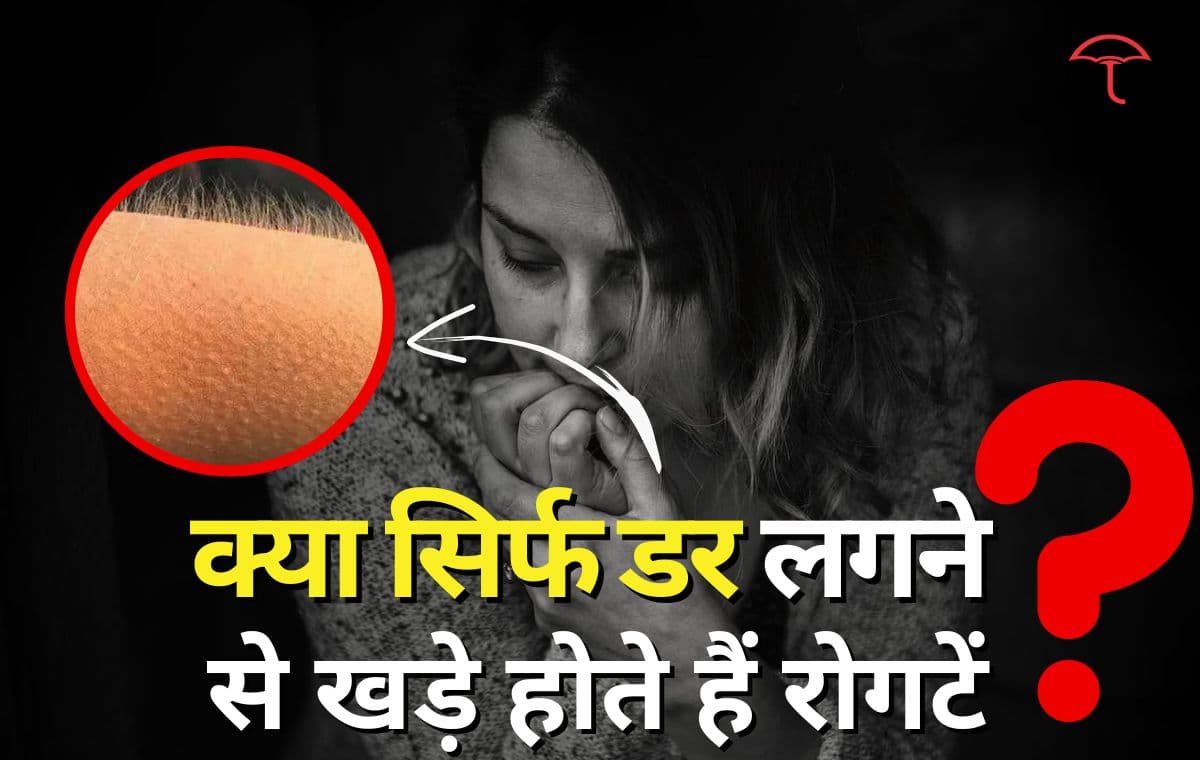 Goosebumps आना शरीर के लिए अच्छा है या बुरा, जाने क्या है असल बात और क्यों बन रहा बीमारी का कारण!!