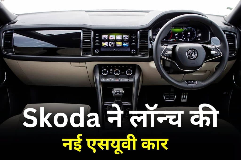 Skoda ने लॉन्च की नई एसयूवी कार, इनोवा कि बढ़ने वाली है दिक्कतें, कीमत जानकर हो जाएंगे हैरान